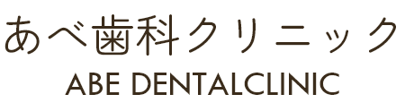茨城県笠間市の歯医者なら「あべ歯科クリニック」